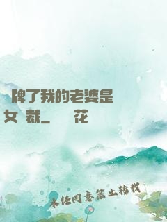 攤牌了我的老婆是億萬女總裁