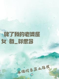 攤牌了我的老婆是億萬女總裁