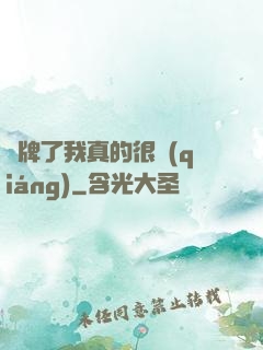 攤牌了我真的很強(qiáng)