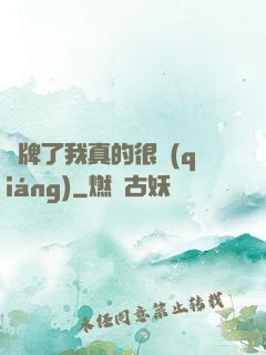 攤牌了我真的很強(qiáng)