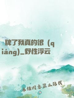 攤牌了我真的很強(qiáng)