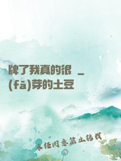 攤牌了我真的很強