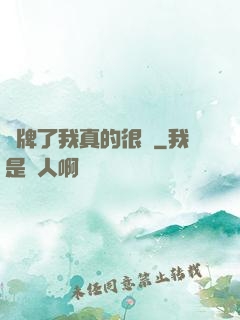 攤牌了我真的很強