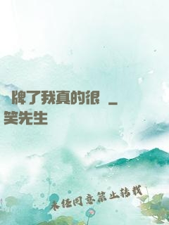 攤牌了我真的很強