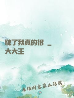 攤牌了我真的很強