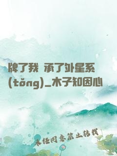 攤牌了我繼承了外星系統(tǒng)