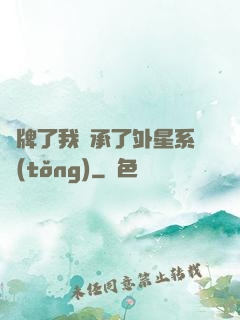 攤牌了我繼承了外星系統(tǒng)