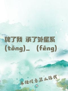 攤牌了我繼承了外星系統(tǒng)