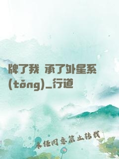 攤牌了我繼承了外星系統(tǒng)