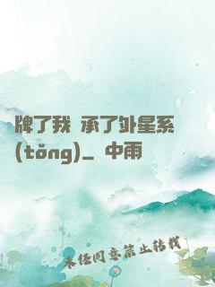 攤牌了我繼承了外星系統(tǒng)