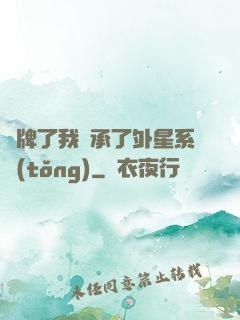 攤牌了我繼承了外星系統(tǒng)