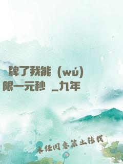 攤牌了我能無(wú)限一元秒殺