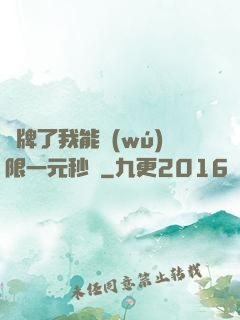 攤牌了我能無(wú)限一元秒殺