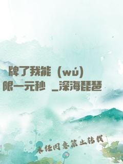 攤牌了我能無(wú)限一元秒殺