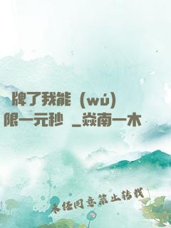 攤牌了我能無(wú)限一元秒殺