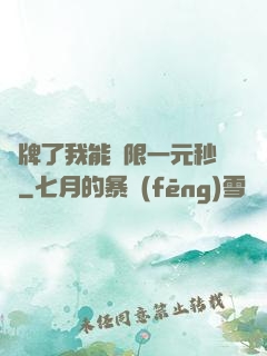 攤牌了我能無限一元秒殺