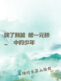 攤牌了我能無限一元秒殺