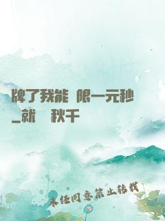 攤牌了我能無限一元秒殺