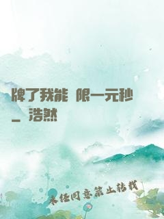 攤牌了我能無限一元秒殺