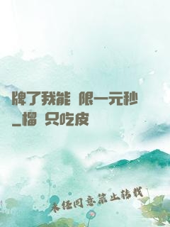 攤牌了我能無限一元秒殺