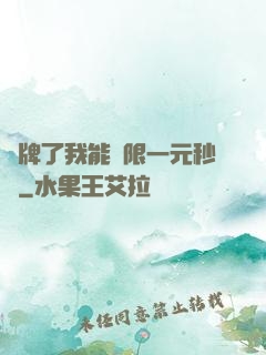 攤牌了我能無限一元秒殺