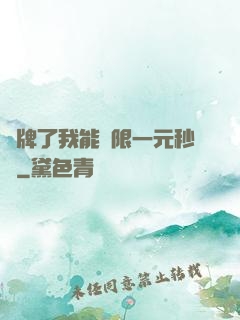 攤牌了我能無限一元秒殺