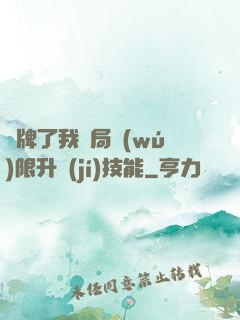 攤牌了我開局無(wú)限升級(jí)技能