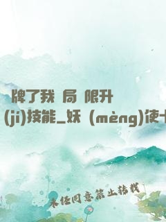 攤牌了我開局無限升級(jí)技能