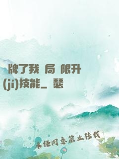 攤牌了我開局無限升級(jí)技能