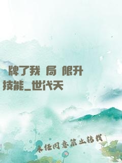 攤牌了我開局無限升級技能