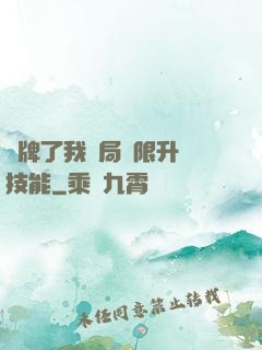 攤牌了我開局無限升級技能