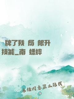 攤牌了我開局無限升級技能