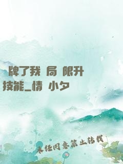 攤牌了我開局無限升級技能