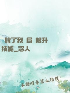 攤牌了我開局無限升級技能