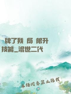 攤牌了我開局無限升級技能