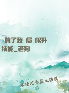 攤牌了我開局無限升級技能