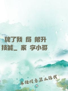 攤牌了我開局無限升級技能