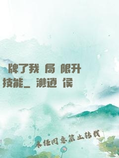 攤牌了我開局無限升級技能