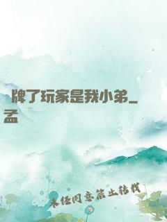攤牌了玩家是我小弟