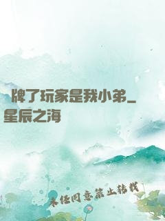 攤牌了玩家是我小弟