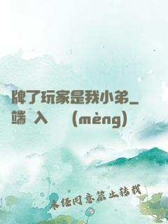攤牌了玩家是我小弟
