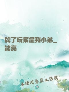 攤牌了玩家是我小弟
