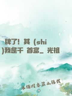 攤牌了！其實(shí)我是千億首富