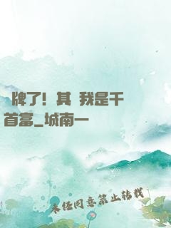 攤牌了！其實我是千億首富