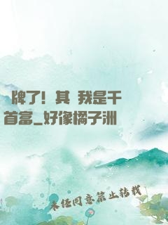 攤牌了！其實我是千億首富