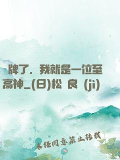 攤牌了，我就是一位至高神