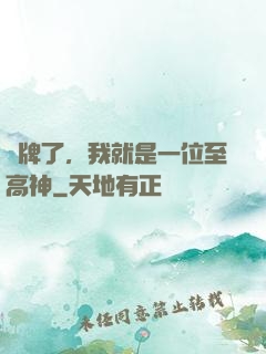攤牌了，我就是一位至高神
