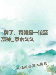 攤牌了，我就是一位至高神