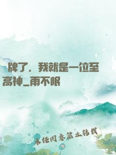 攤牌了，我就是一位至高神