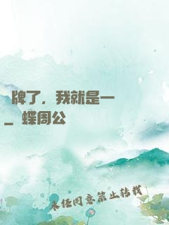 攤牌了，我就是一條龍